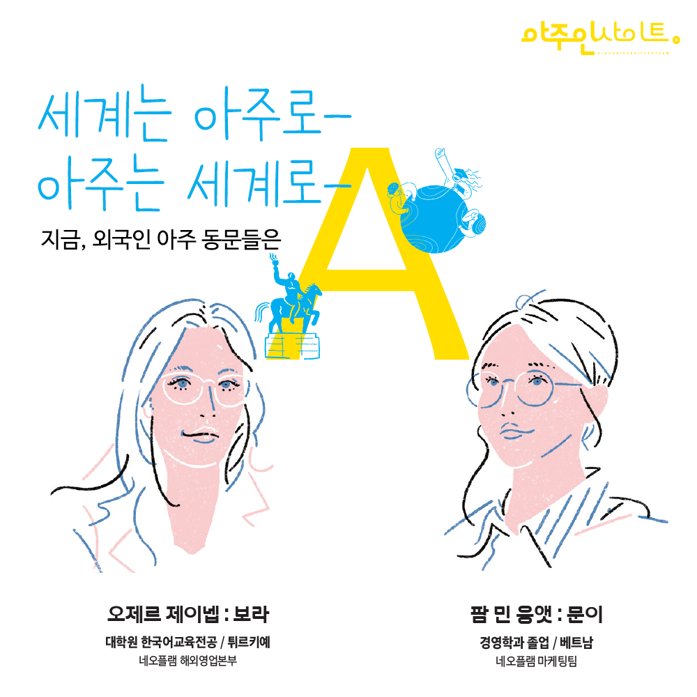  [인터뷰] 지금, 외국인 아주 동문들은  