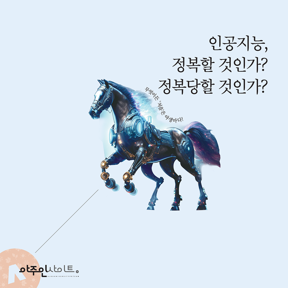 인공지능, 정복할 것인가? 정복당할 것인가?
