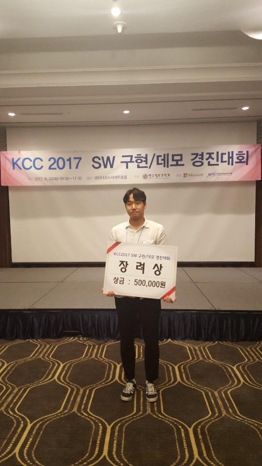 [소프트웨어학과] KCC 2017 SW 구현/데모 경진대회 장려상 수상