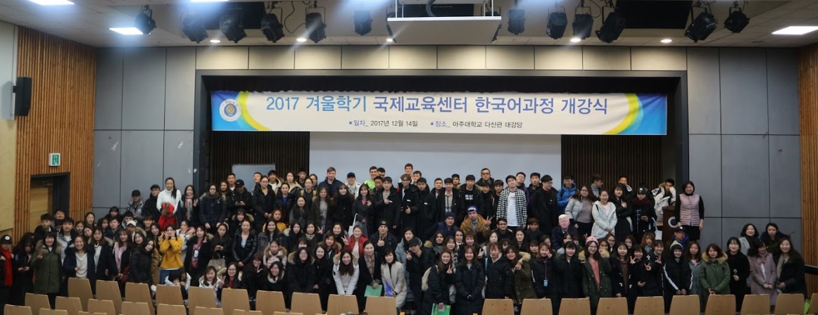[국제교육센터]2017학년도 겨울학기 한국어과정 개강식 개최